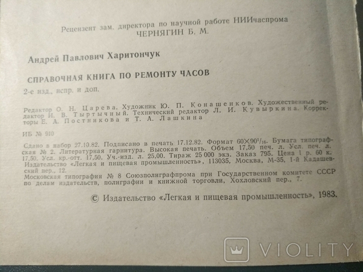 Справочная книга по ремонту часов производста СССР, фото №5