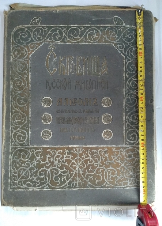 Старинный альбом " Сокровища Русской живописи ", фото №3