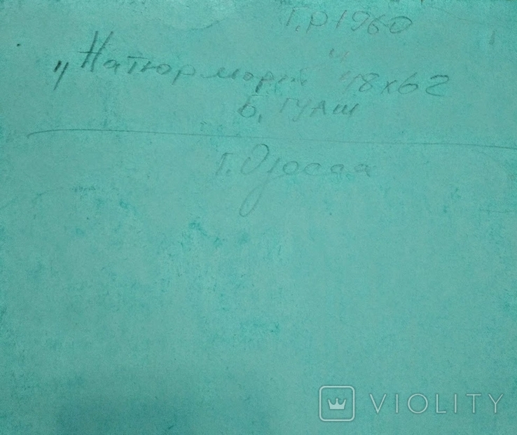 Одесса,В.Крюков"Натюрморт",б.гуашь.62х48см,1987г, фото №9