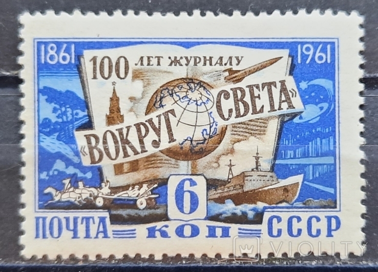 100 лет со дня основания журнала "Вокруг света". 1961 год.