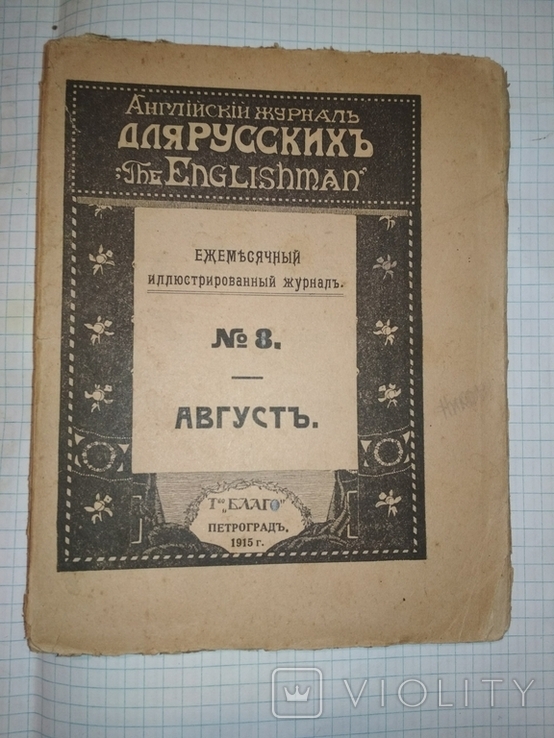 "The Englishman" Английский журнал для русских № 8, Петроград, 1915 г, 96 стр., фото №2