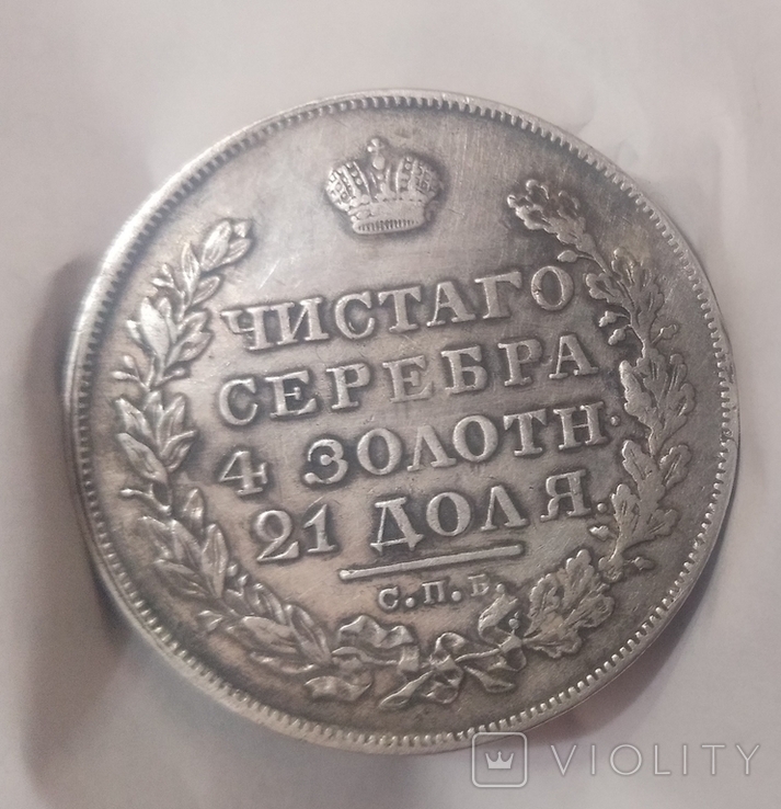 Рубль 1830 года, фото №2