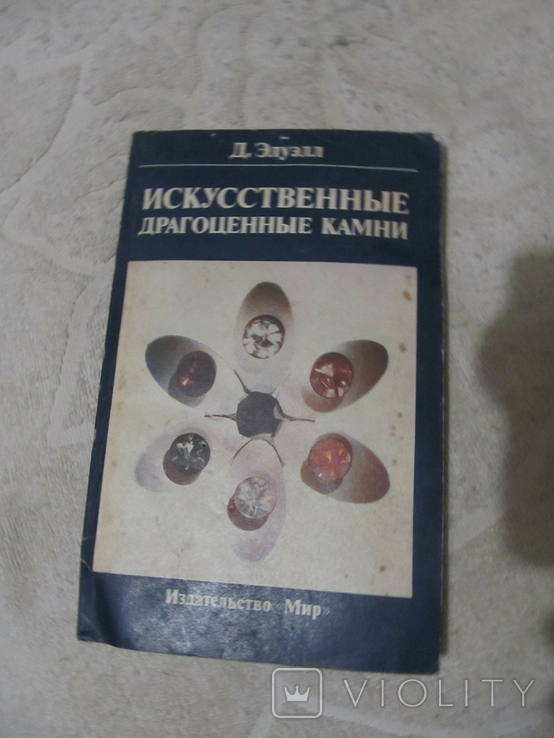 Книга о драгоценных камнях., фото №2