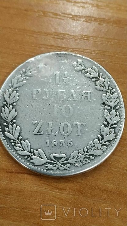1.5 Рубля 10 Zlot 1835г.