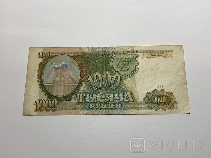 Тысяча рублей 1993 (вод. знак звезды), фото №2
