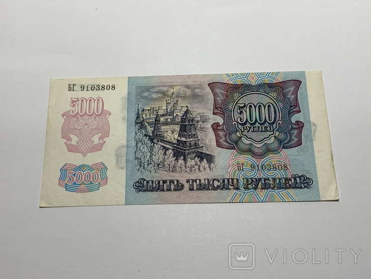 Пять тысяч рублей 1992 (вод. знак звезды), фото №2
