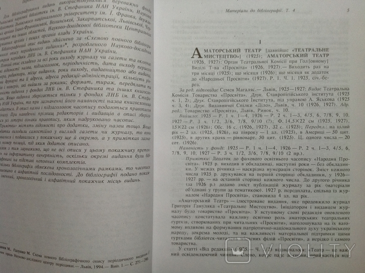 Періодика Західної України 20-30-х рр. 20 ст. Бібліографія. Том 4, фото №7