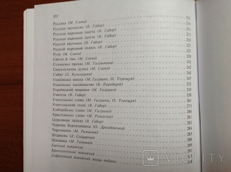 Періодика Західної України 20-30-х рр. 20 ст. Бібліографія. Том 4, фото №9