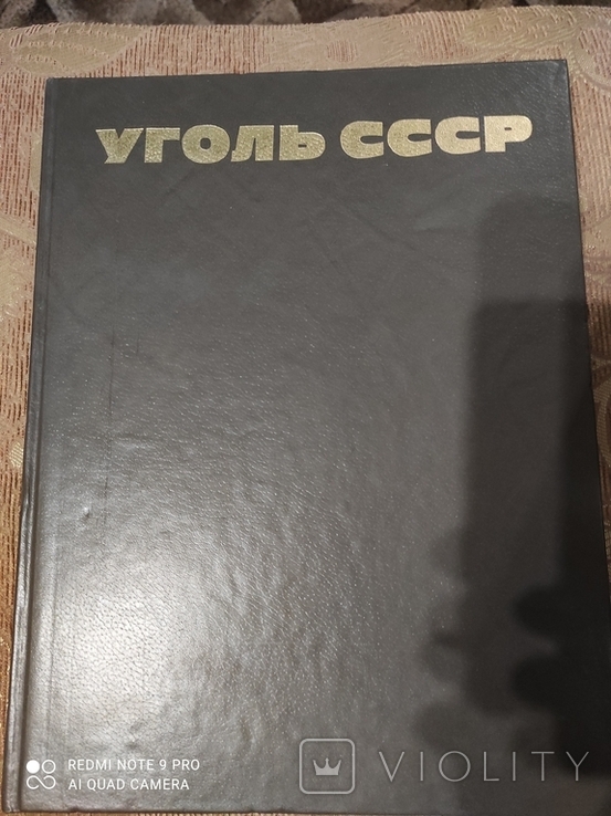 Уголь СССР, фото №2