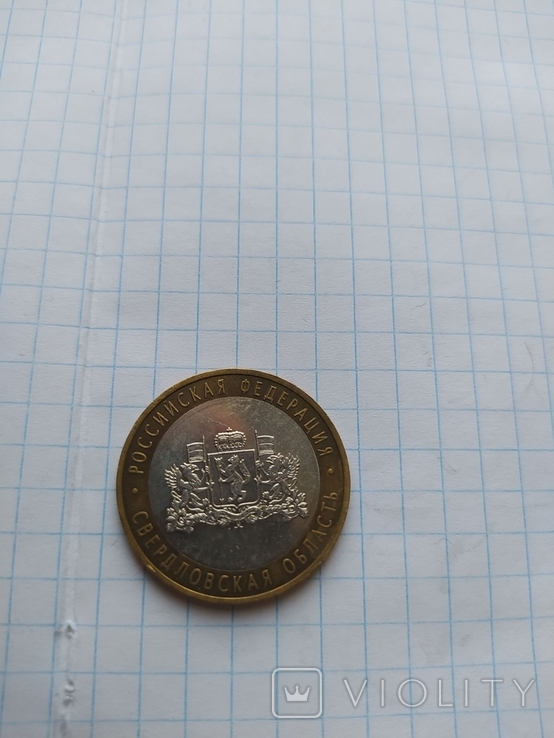 10 рублей ( Свердловская область ), фото №3