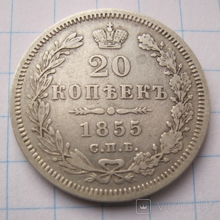 20 копійок 1855 н і, фото №6