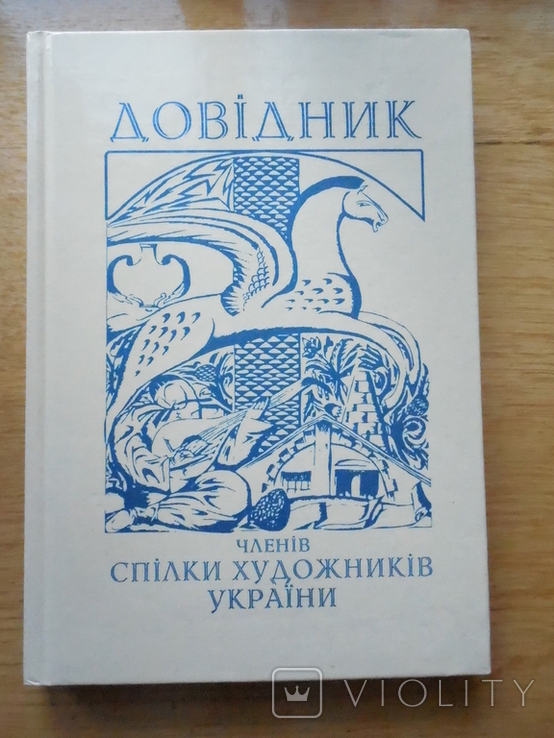 Справочник по художникам Украины