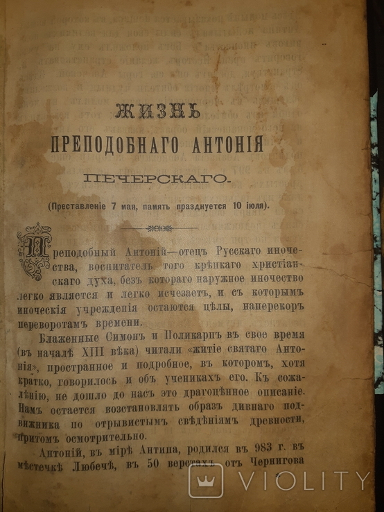 1910 Жизнь преподобного Антония Печерского, фото №5