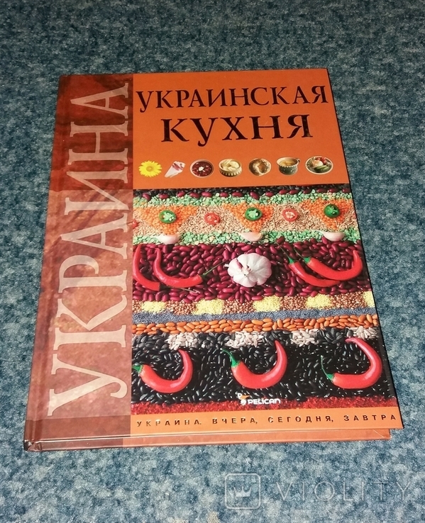 Украинская кухня. Украина. Вчера, сегодня, завтра. 2010, фото №2