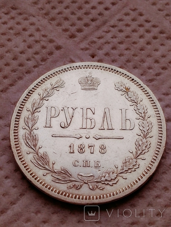 Рубль 1878 СПБ НФ.