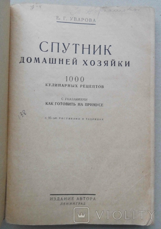  Спутник домашней хозяйки. Уварова Е. 1927, фото №3