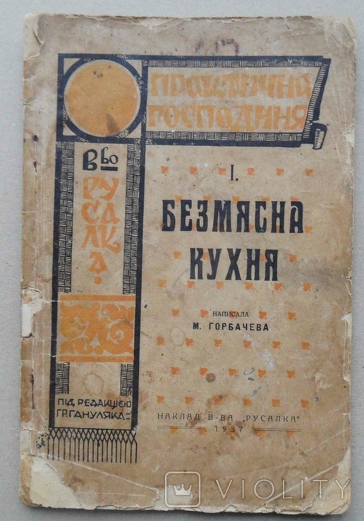 Практична господиня. Горбачева М. 1937