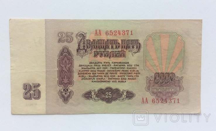 25 рублей 1961г лит. АА