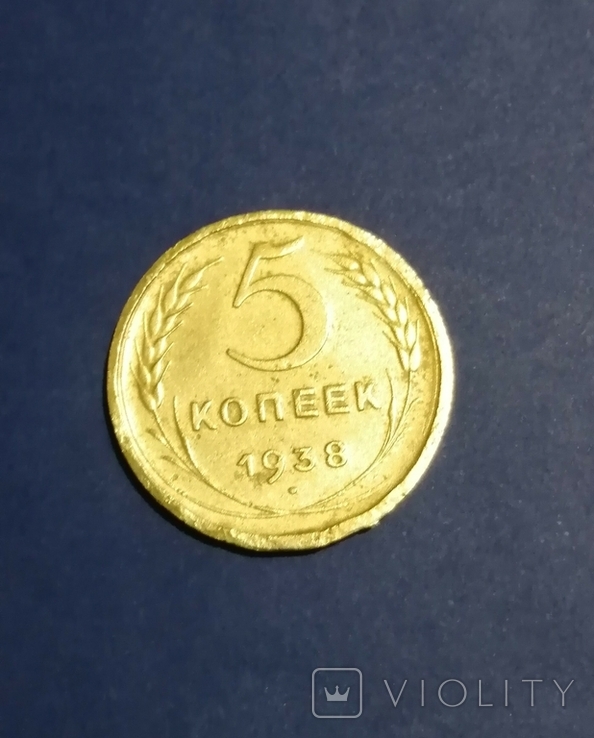 5 копеек 1938 г., фото №2