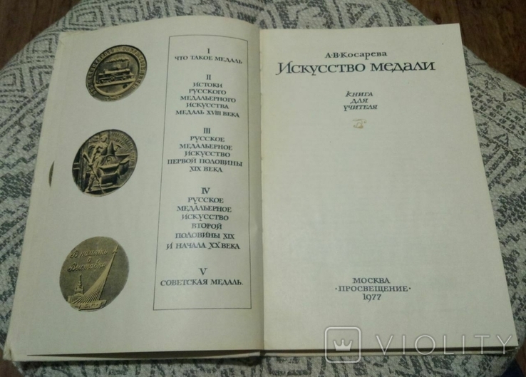 А.В.Косарева "Искусство медали". 1977 год., фото №4