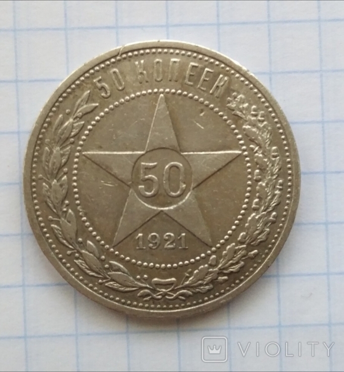 50 копеек 1921 года