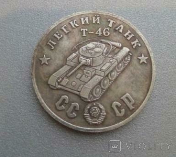Танк Легкий Т-46 рублей 1945 год копия, фото №2