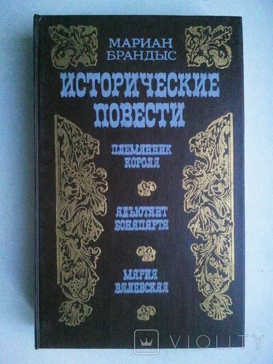 Исторические повести. Племянник короля. Адъютант Бонапарта. Мария Валевская., photo number 2