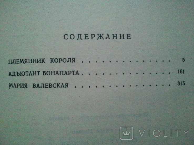 Исторические повести. Племянник короля. Адъютант Бонапарта. Мария Валевская., photo number 5