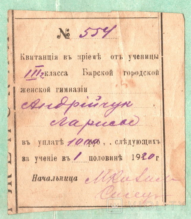 Квитанция об уплате за обучение, 1920 г..