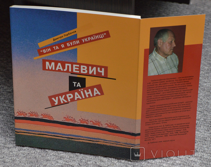 "Малевич и Украина". Дмитрий Горбачёв. Киев, 2006, фото №4