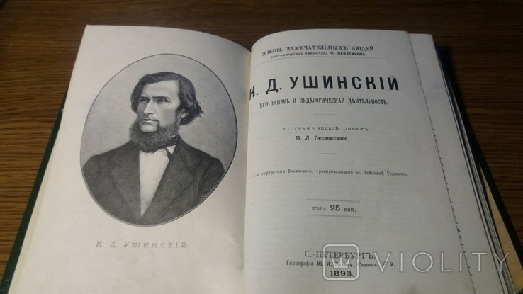 ЖЗЛ.Ушинский.1893г.