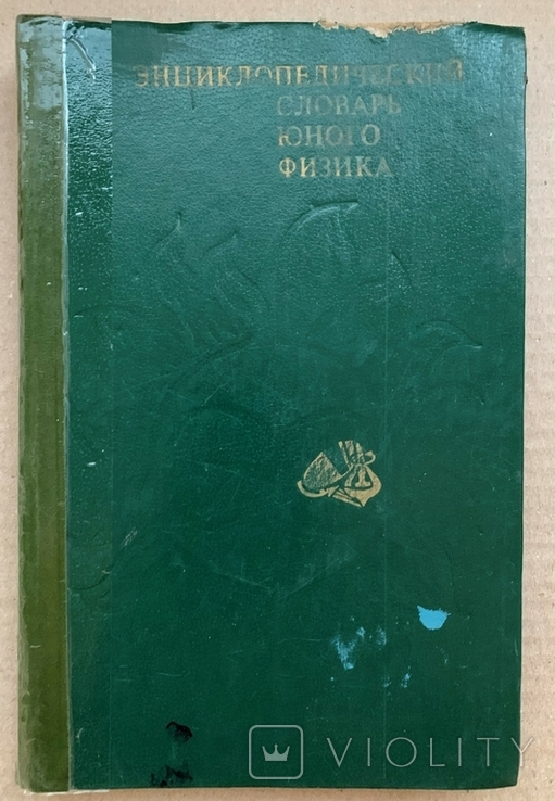 Энциклопедический словарь юного физика, 1984г.