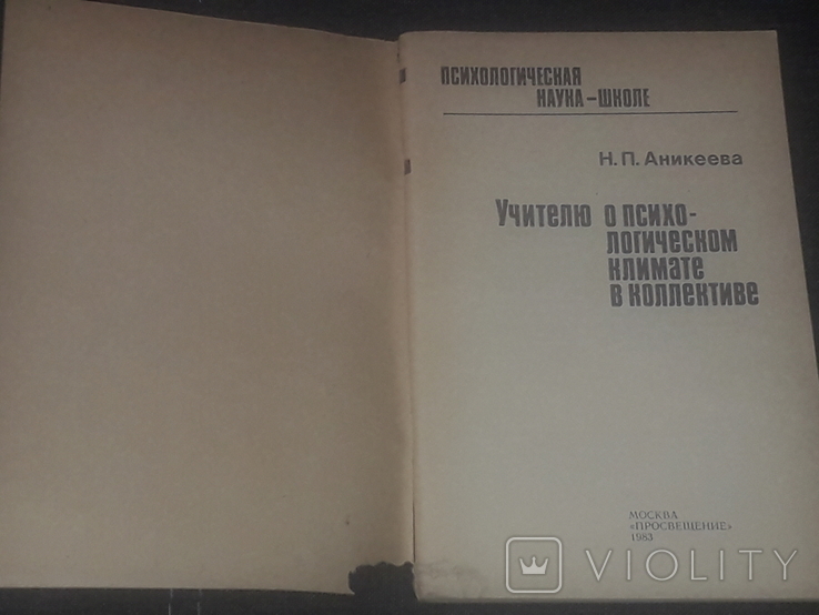 Н. Аникеева - Учителю о психологическом климате в коллективе. 1983 год, фото №3