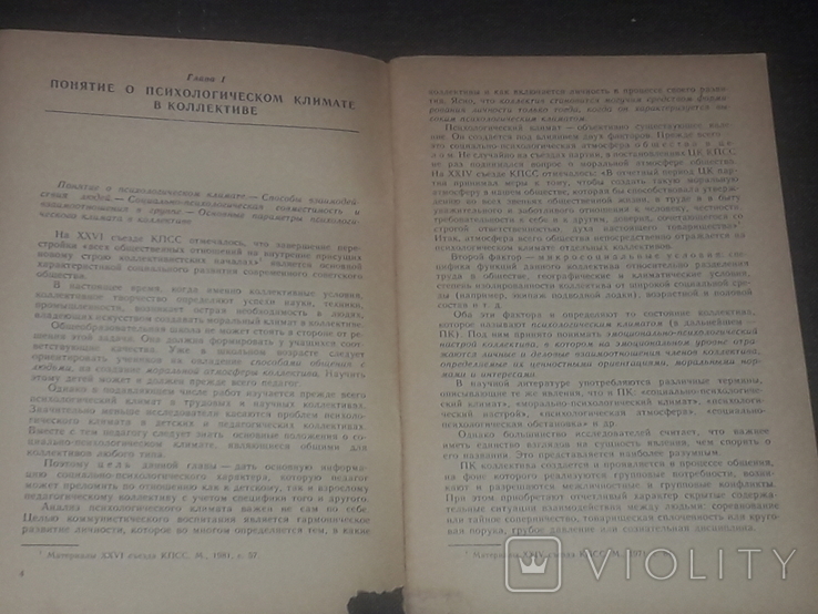 Н. Аникеева - Учителю о психологическом климате в коллективе. 1983 год, фото №6