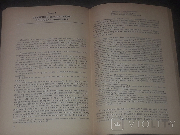 Н. Аникеева - Учителю о психологическом климате в коллективе. 1983 год, фото №8