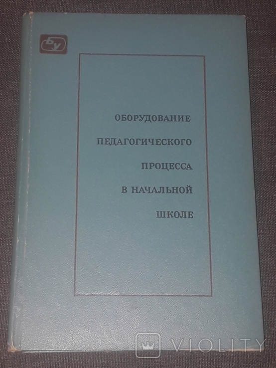 Оснащення педагогічного процесу в початковій школі. 1975 рік, фото №2