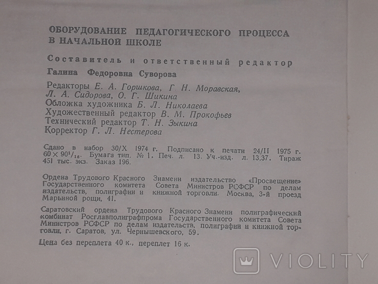 Оснащення педагогічного процесу в початковій школі. 1975 рік, фото №11