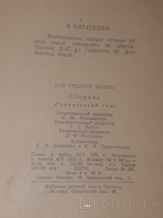 Героический год. (Сборник) 1955 год, photo number 11