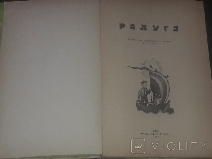 В. С. Савенко - Радуга. 1984 год, фото №4