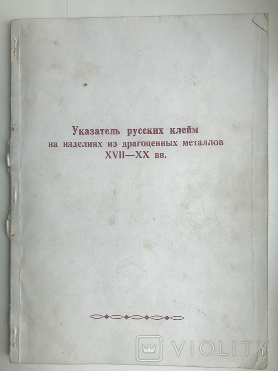 Указатель руських клейм металів