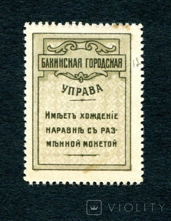 5 коп, 1918, Бакинская управа, фото №3