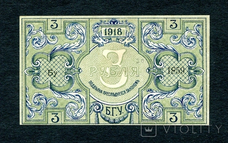 3 руб, 1918, Бакинская управа