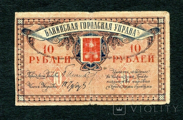 10 руб, 1918, Бакинская управа