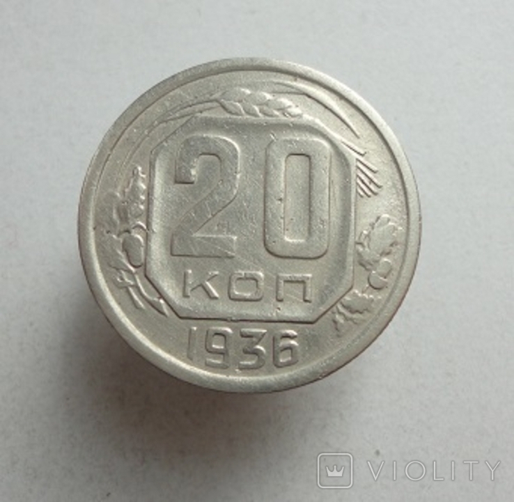 20 коп. 1936 г.