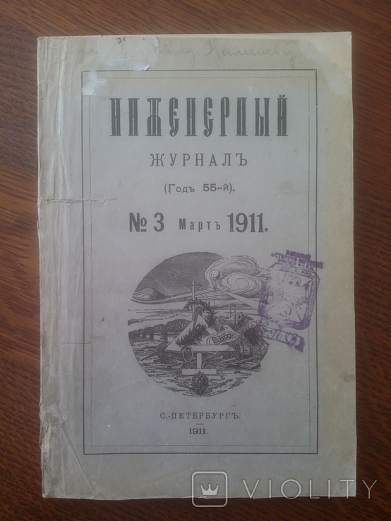 Инженерный журнал 1911 год номер 3, фото №2