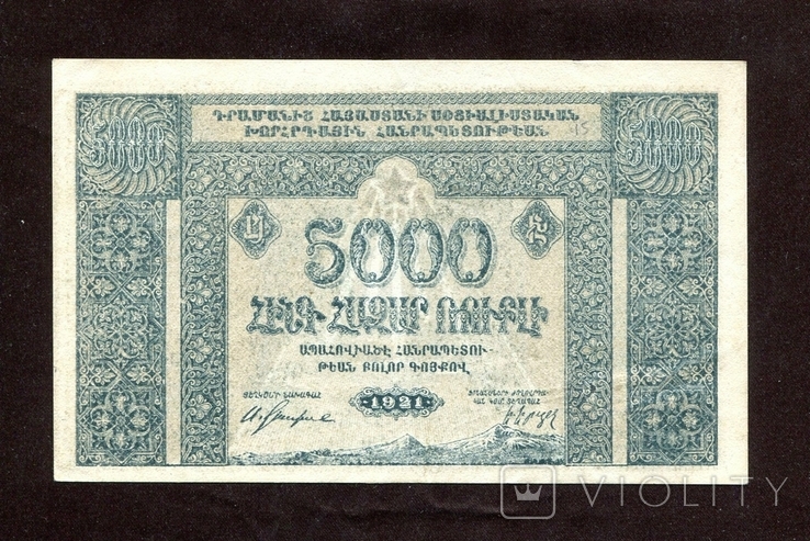 5000 руб, 1921, Армения