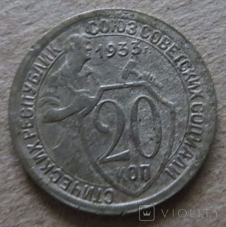 СРСР 20 копійок 1933 року