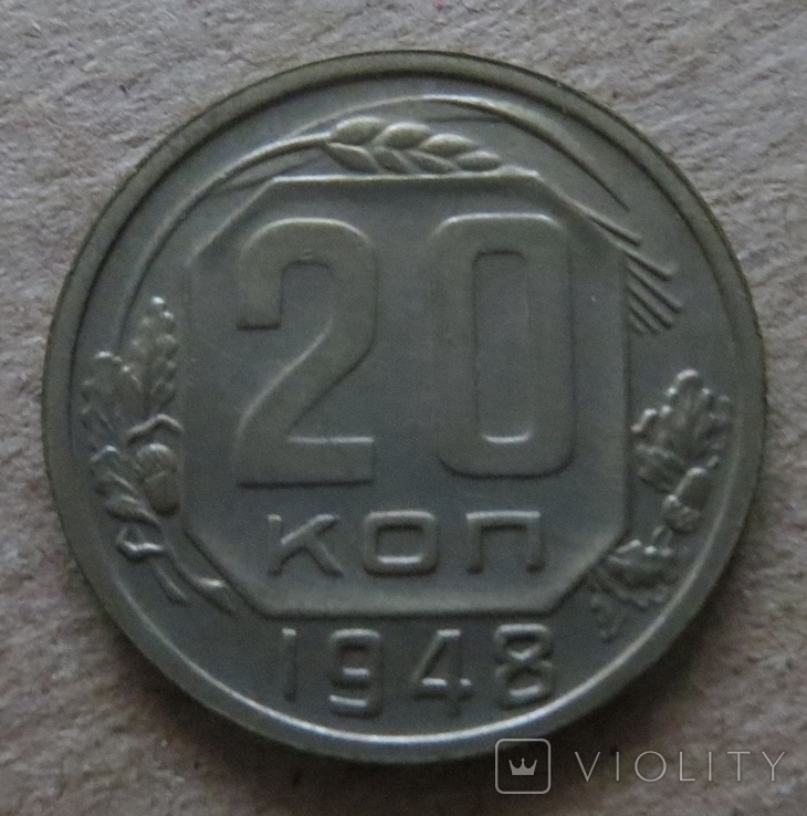 СРСР 20 копійок 1948 року