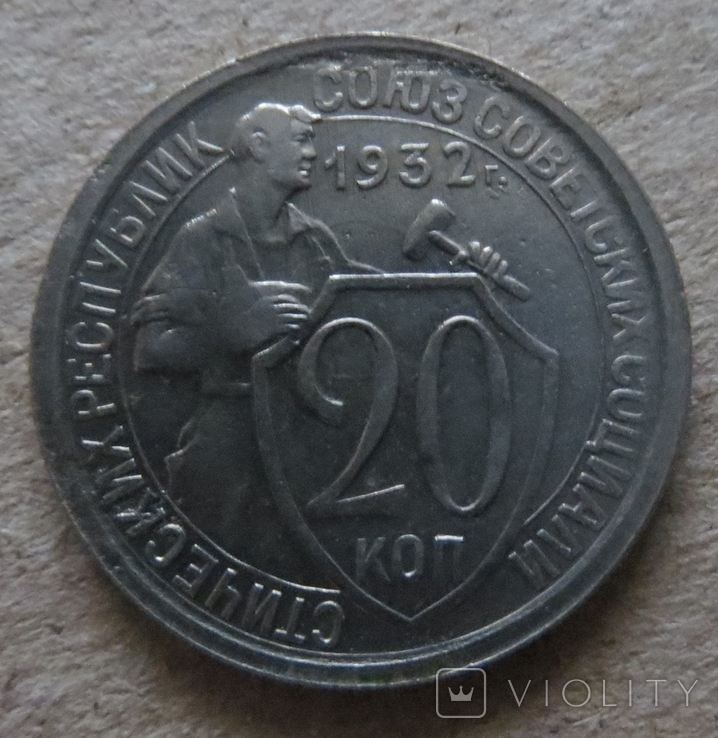 СРСР 20 копійок 1932 року