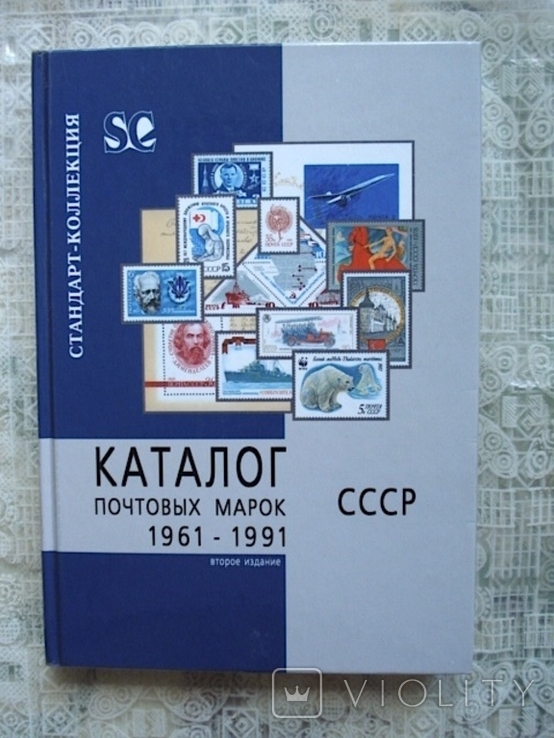  В.Б.Загорский Каталог почтовых марок СССР 1961-1991гг. Тираж 3000